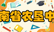 海南省农垦中学所获荣誉介绍