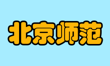 北京师范大学毕业生就业质量报告