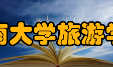 海南大学旅游学院科研机构
