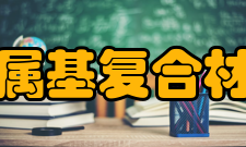 金属基复合材料国家重点实验室（上海交通大学）项目成果