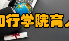 湖北大学知行学院育人理念学校秉承“厚德载物