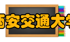 西安交通大学所获荣誉