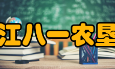 黑龙江八一农垦大学科研平台