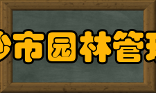 长沙市园林管理局人事分布