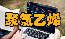 聚氯乙烯聚合方法