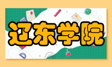 辽东学院教学建设