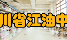 四川省江油中学校园环境楼名文化在“5