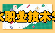 丽水职业技术学院师资力量