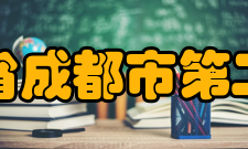 四川省成都市第二中学教学建设