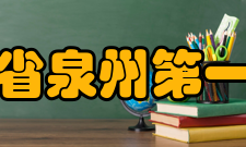 福建省泉州第一中学办学特色