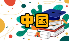 中国海商法研究栏目方向