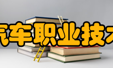 四川汽车职业技术学院中专部