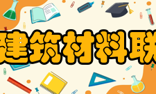 中国建筑材料联合会组织章程