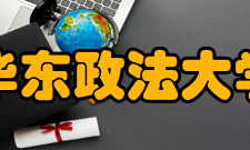 华东政法大学科研成果