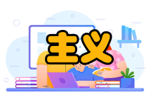 自由放任主义发展历史