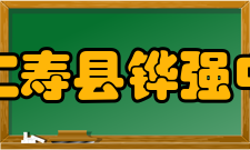 四川省仁寿县铧强中学学校特色