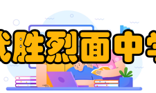 四川省武胜烈面中学校中学改造武胜烈面中学 新校区