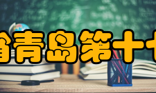 山东省青岛第十七中学教研成果