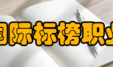 四川国际标榜职业学院社团文化