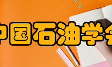 中国石油学会荣誉表彰时间荣誉表彰授予机构