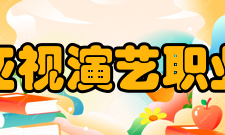 广东亚视演艺职业学院师资力量