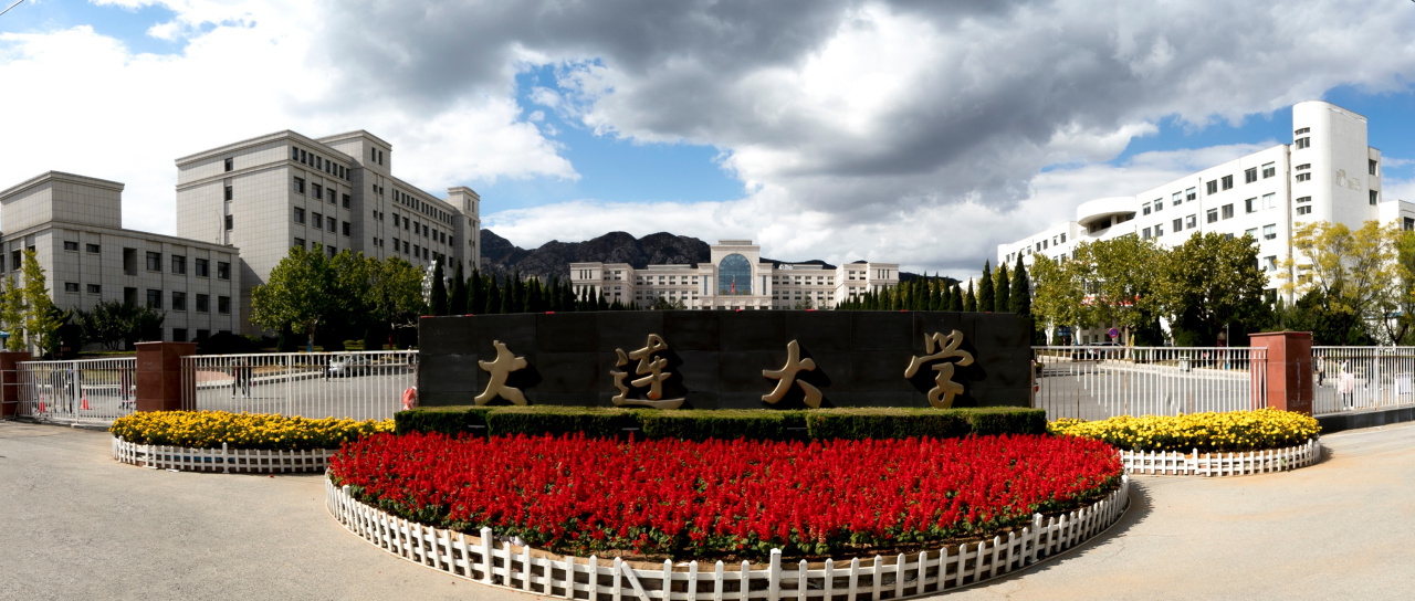 大连大学合并组建