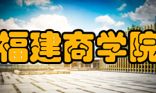 福建商学院科研成果