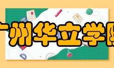 广州华立学院教学建设