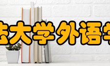 西南政法大学外语学院学院简介