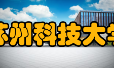 苏州科技大学建设成果