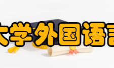北京师范大学外国语言文学学院