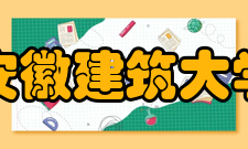 安徽建筑大学科研平台