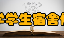 伍伦贡大学学生宿舍伍伦贡大学主校区现有9所宿舍（大部分为单人