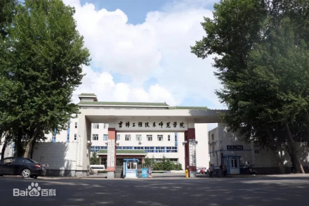 吉林工程技术师范学院历史沿革