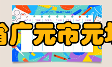 四川省广元市元坝中学办学目标