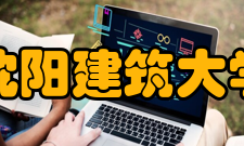 沈阳建筑大学合作交流