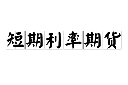 短期利率期货报价与定价假设