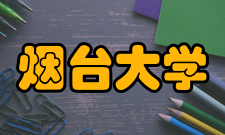 烟台大学教学建设