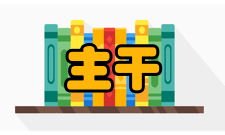 消防指挥主干课程1