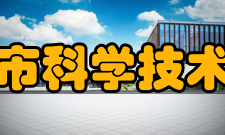 成都市科学技术协会