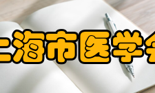 上海市医学会组织机构第十一条 权力机构 本会最高权力机构是全