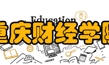 重庆财经学院办学目标