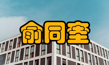 俞同奎中国化学教育的开拓者