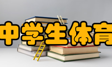 中国中学生体育协会组织机构