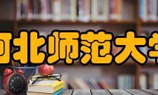 河北师范大学新校区学校简介