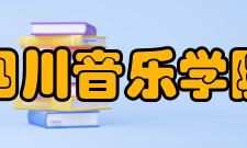 四川音乐学院院系专业