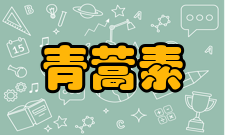 青蒿素生物合成