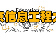 南京信息工程大学现任领导