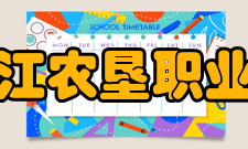 黑龙江农垦职业学院科研成果