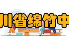 四川省绵竹中学教师成绩